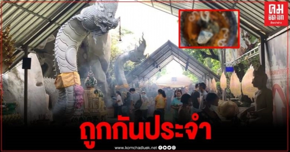 ส่องด่วน เลขเด็ดบาตรน้ำมนต์วังนาคาธิบดี หลังชาวบ้านได้โชคเป็นประจำ ส่องด่วน เลขเด็ดบาตรน้ำมนต์วังนาคาธิบดี หลังชาวบ้านได้โชคเป็นประจำ