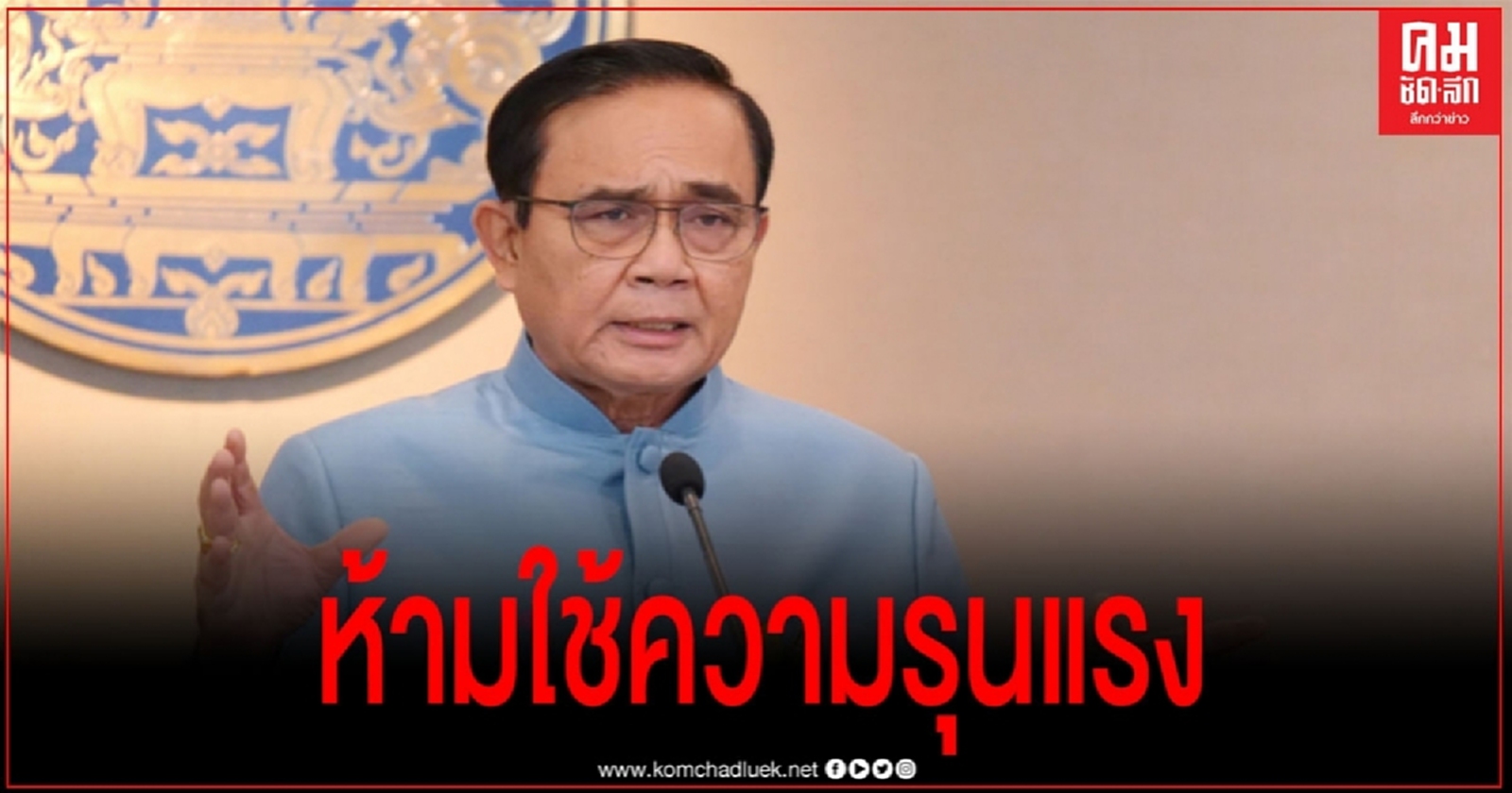 บิ๊กตู่ ชื่นชม จนท.ดูแลชุมนุม ขอย้ำห้ามใช้ความรุนแรงเด็ดขาด