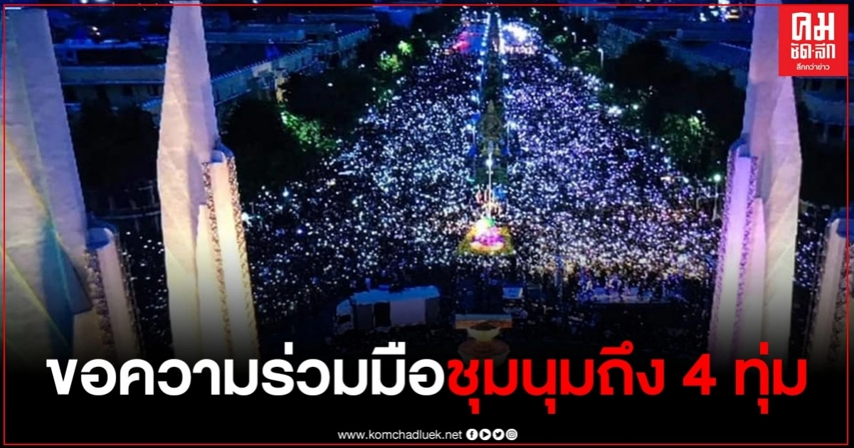 ตำรวจขอความร่วมมือแกนนำให้ชุมนุมถึง 22.00 น. ตำรวจขอความร่วมมือแกนนำให้ชุมนุมถึง 22.00 น.