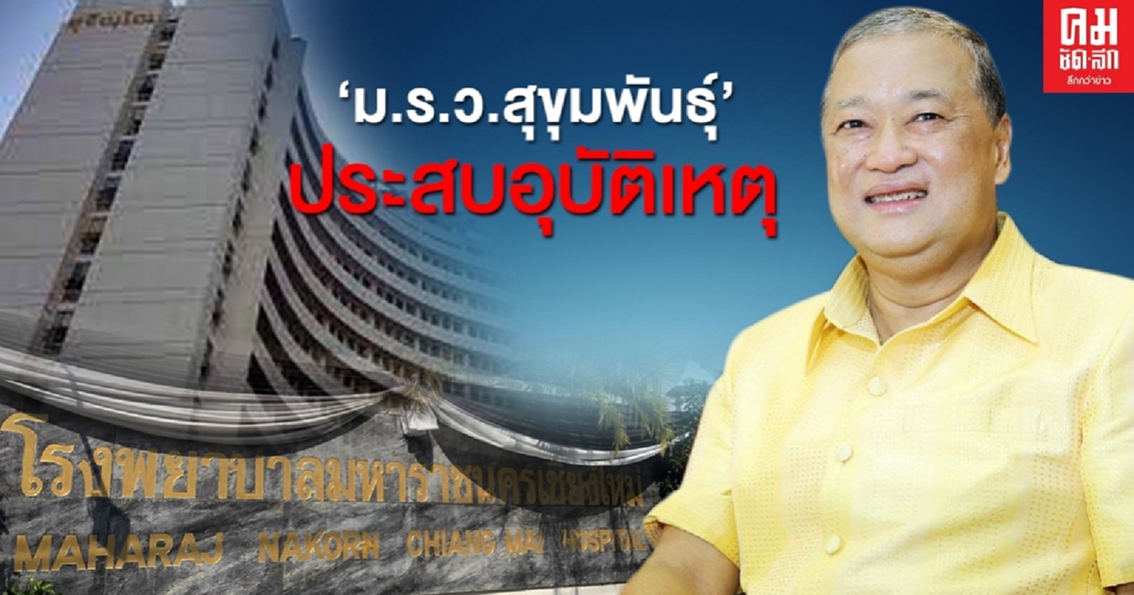 ด่วน "ม.ร.ว.สุขุมพันธุ์"ประสบอุบัติเหตุรักษาตัวอยู่ที่รพ.เชียงใหม่