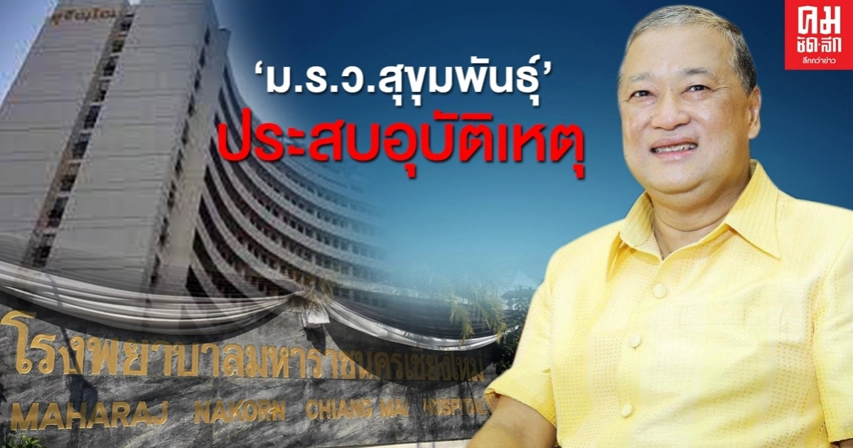 ด่วน "ม.ร.ว.สุขุมพันธุ์"ประสบอุบัติเหตุรักษาตัวอยู่ที่รพ.เชียงใหม่