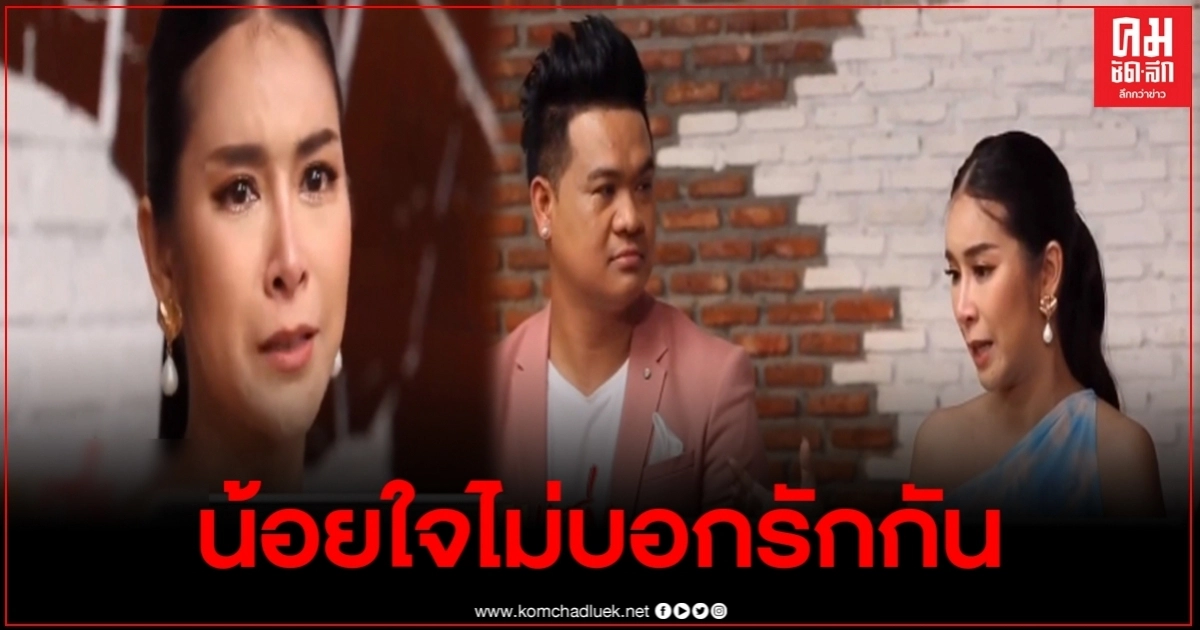 สามี เผยน้อยใจใหม่ ไม่เคยบอกรัก เคยลั่นถาม "น่าเกลียดเหรอที่ไม่กล้ากอด" สามี เผยน้อยใจใหม่ ไม่เคยบอกรัก เคยลั่นถาม "น่าเกลียดเหรอที่ไม่กล้ากอด"