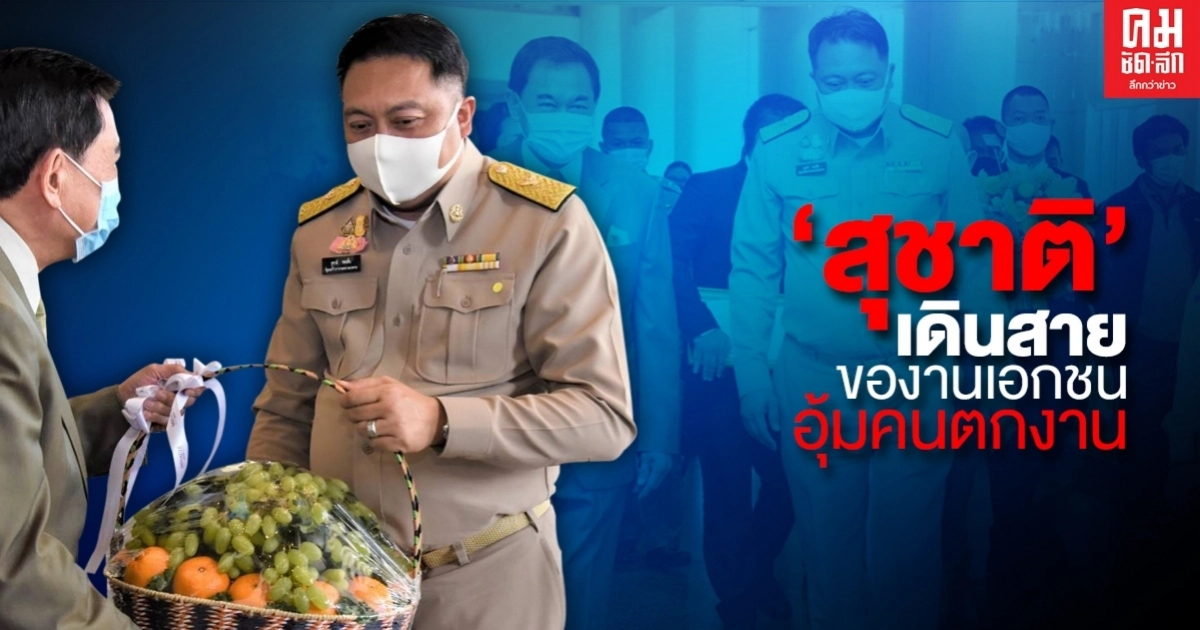 "สุชาติ" 'จับกัง 1' พึ่งได้ เดินสายของานเอกชน"อุ้มคนตกงาน"