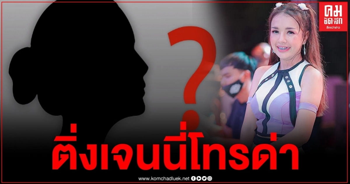 หญิงปริศนาโทรด่าหยาบเพจดัง อ้างตัวเป็นติ่งเจนนี่ ชาวเน็ตถึงกับบอกว่าทำไมเสียงคุ้นๆ หญิงปริศนาโทรด่าหยาบเพจดัง อ้างตัวเป็นติ่งเจนนี่ ชาวเน็ตถึงกับบอกว่าทำไมเสียงคุ้นๆ