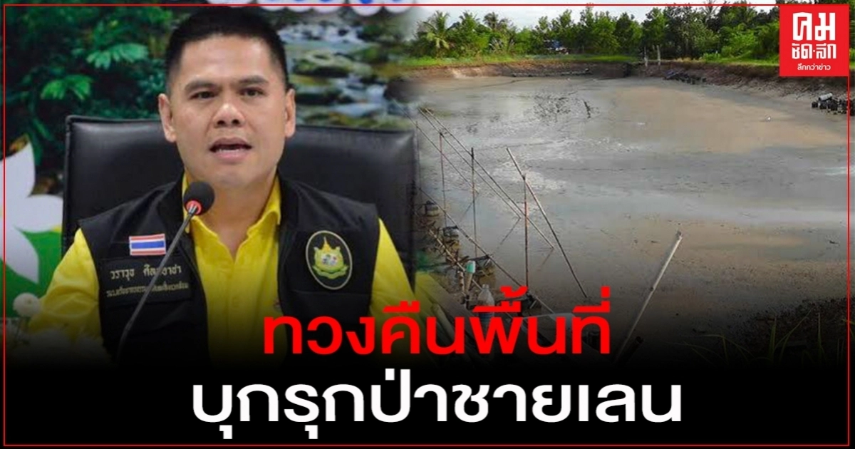 "วราวุธ" สั่งเดินหน้ายึดพื้นที่บุกรุกป่าชายเลน ย้ำทุกอย่างต้องยุติธรรมและโปร่งใส