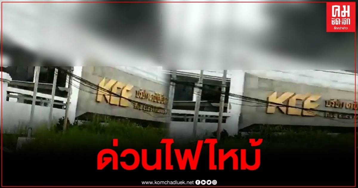 ด่วน เกิดเหตุไฟไหม้ โรงงานเคซีอี นิคมลาดกระบัง ด่วน เกิดเหตุไฟไหม้ โรงงานเคซีอี นิคมลาดกระบัง
