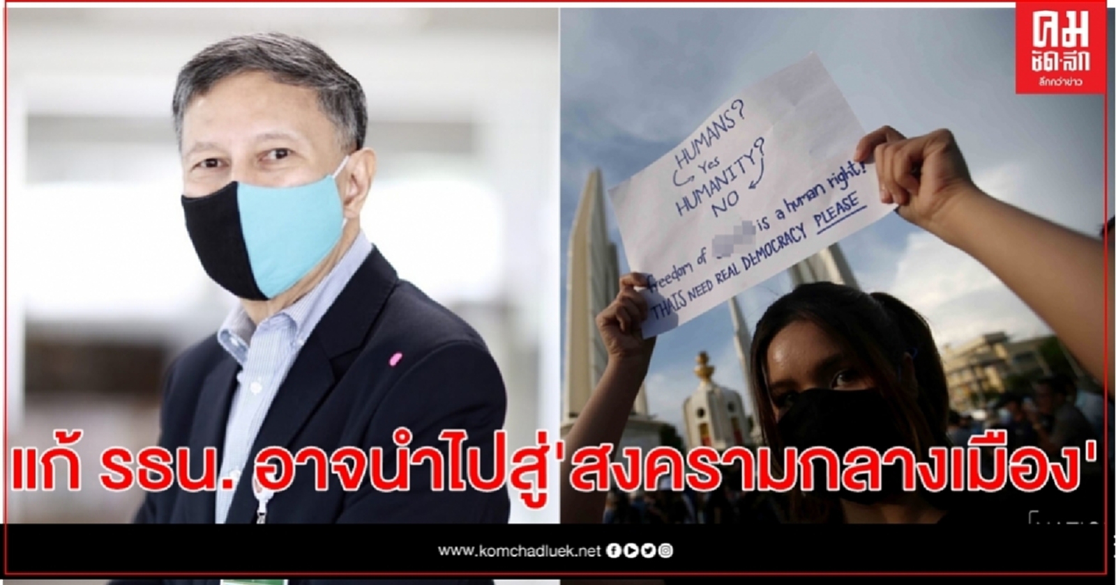 "คำนูณ" ชี้ แก้ รธน. มีโอกาสที่จะนำไปสู่สงครามกลางเมือง