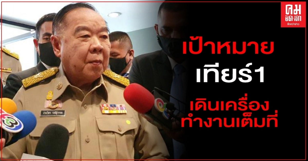 "บิ๊กป้อม"สั่งเข้มยกระดับไทยขึ้นเทียร์1 ภายในปีนี้ ลั่นเดินเครื่องทำงานเต็มที่ ทำผิดเจอจับแน่ "บิ๊กป้อม"สั่งเข้มยกระดับไทยขึ้นเทียร์1 ภายในปีนี้ ลั่นเดินเครื่องทำงานเต็มที่ ทำผิดเจอจับแน่