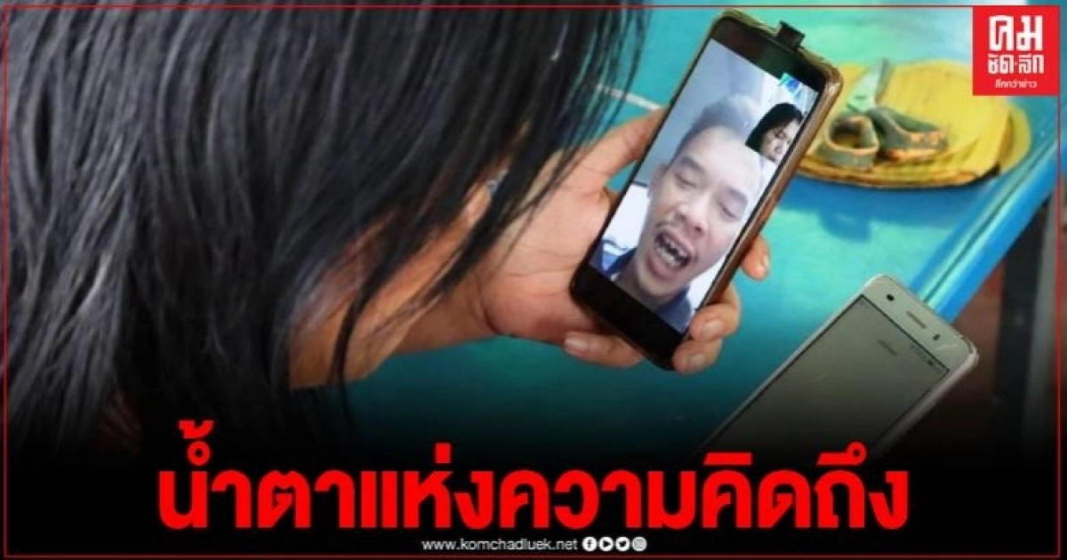 "25ปีที่รอคอย" หนุ่มตามหาแม่ผ่านสมาคมนักข่าวฯ เปิดวีดีโอคอลน้ำตาแห่งความดีใจทะลัก "25ปีที่รอคอย" หนุ่มตามหาแม่ผ่านสมาคมนักข่าวฯ เปิดวีดีโอคอลน้ำตาแห่งความดีใจทะลัก