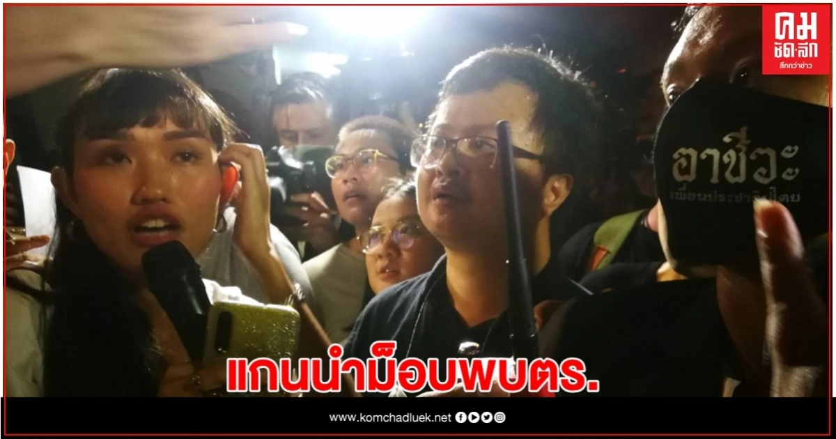 แกนนำม็อบ 30คน พบตร.สน.สำราญราษฏร์หลังถูกออกหมายจับ