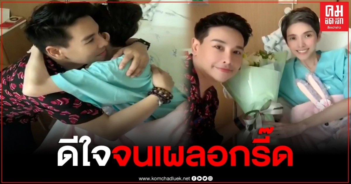 "นิ้ง กุลสตรี" สุดดีใจ เพื่อนที่รักมากสมัยมัธยมมาเยี่ยมถึง รพ.