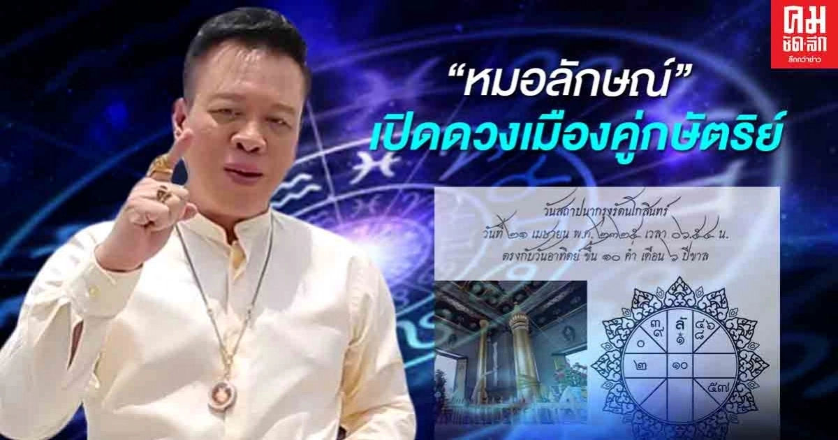 "หมอลักษณ์" เปิดดวงเมืองกรุงรัตนโกสินทร์คู่กษัตริย์ ติงคนรุ่นใหม่อย่าจาบจ้วง "หมอลักษณ์" เปิดดวงเมืองกรุงรัตนโกสินทร์คู่กษัตริย์ ติงคนรุ่นใหม่อย่าจาบจ้วง