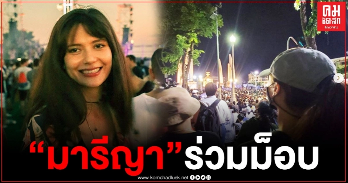 "มารีญา" ร่วมม็อบประชาชน"ปลดแอก"โพสต์ข้อความแสดงจุดยืนประชาธิปไตย "มารีญา" ร่วมม็อบประชาชน"ปลดแอก"โพสต์ข้อความแสดงจุดยืนประชาธิปไตย