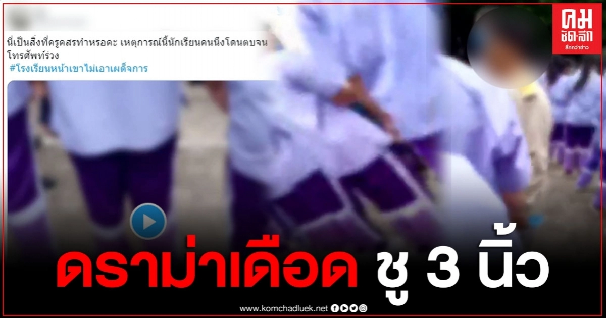 ดราม่าเดือด ครูเดินมาด่า นักเรียนที่ชู 3 นิ้ว "ปัญญาอ่อน" ดราม่าเดือด ครูเดินมาด่า นักเรียนที่ชู 3 นิ้ว "ปัญญาอ่อน"