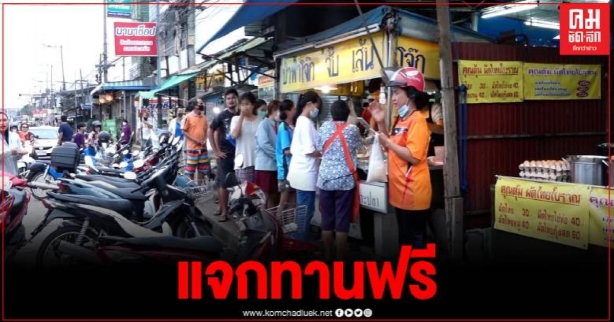 แม่ค้าดวงเฮง ถูกรางวัลที่1 รับทรัพย์12ล้าน แจกโจ๊ก ก๊วยจั๋บ ให้ประชาชนกินฟรี แม่ค้าดวงเฮง ถูกรางวัลที่1 รับทรัพย์12ล้าน แจกโจ๊ก ก๊วยจั๋บ ให้ประชาชนกินฟรี