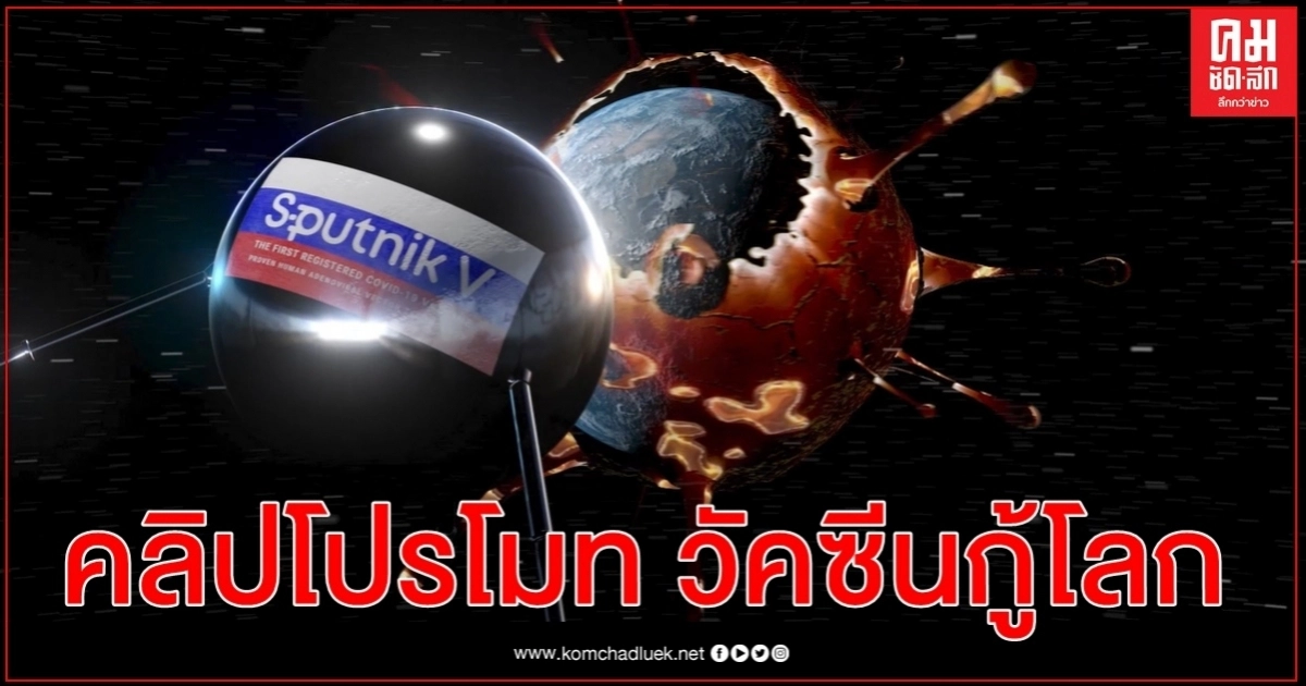 อลังการ คลิปโปรโมทวัคซีนโควิด-19 สปุตนิก 5 ขณะหมอรัสเซีย 1 ใน 2 ขอผ่าน อลังการ คลิปโปรโมทวัคซีนโควิด-19 สปุตนิก 5 ขณะหมอรัสเซีย 1 ใน 2 ขอผ่าน