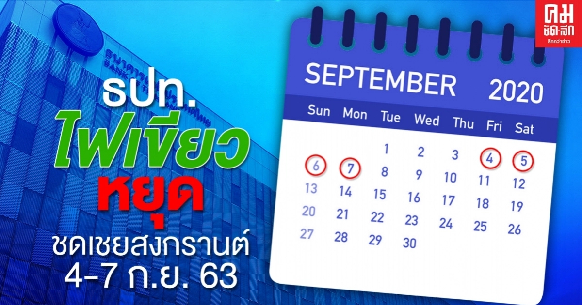 ธปท.ไฟเขียว ให้ธนาคารหยุดชดเชยสงกรานต์ 4-7 ก.ย.63 ธปท.ไฟเขียว ให้ธนาคารหยุดชดเชยสงกรานต์ 4-7 ก.ย.63