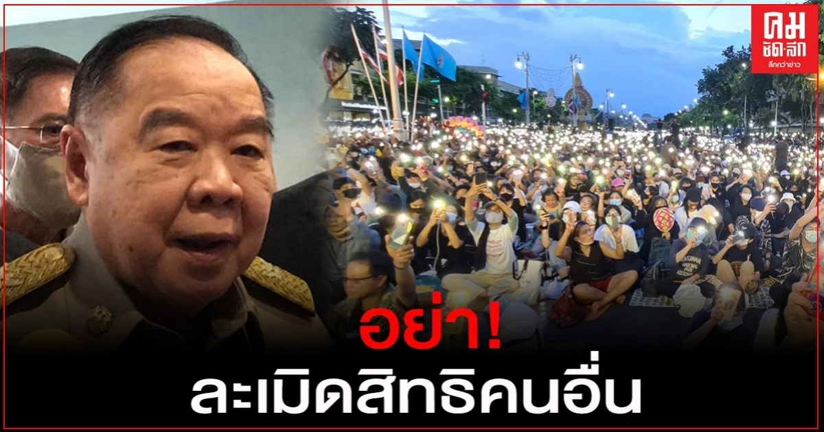 "บิ๊กป้อม"ชี้ กลุ่มปชช.ปลดแอกชุมนุมเป็นสิทธิ เห็นต่างทำได้  แต่อย่าละเมิดสิทธิคนอื่น