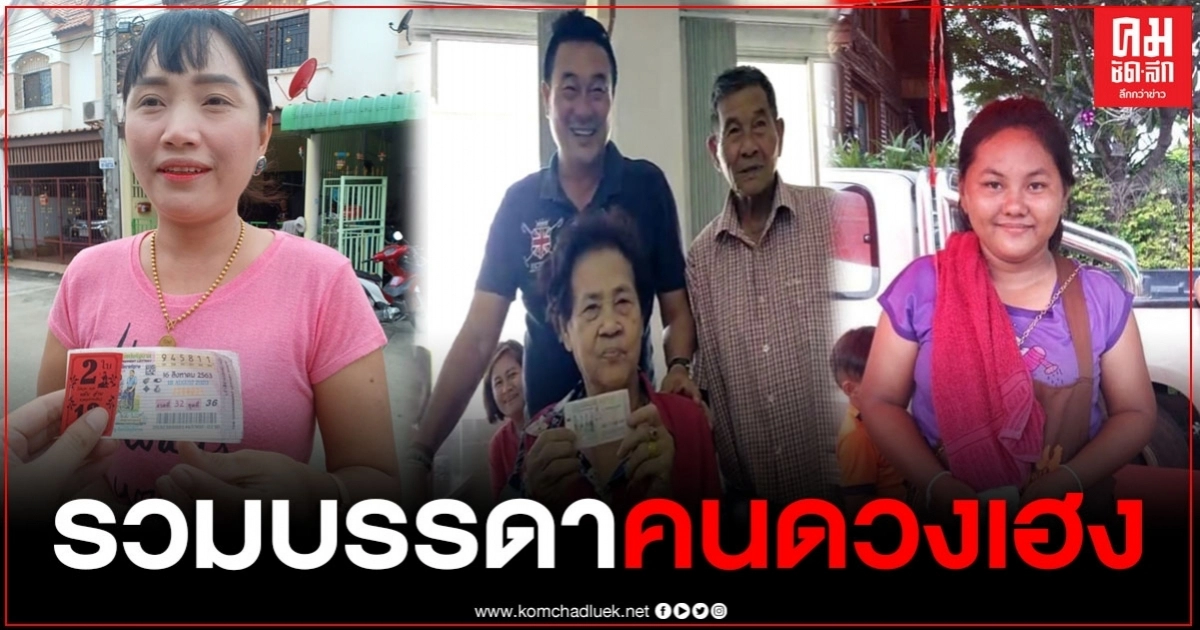เผยโฉมหน้าเศรษฐีใหม่ ดวงสุดเฮง ถูกรางวัลที่ 1 ประจำวันที่ 16 ส.ค.2563 เผยโฉมหน้าเศรษฐีใหม่ ดวงสุดเฮง ถูกรางวัลที่ 1 ประจำวันที่ 16 ส.ค.2563