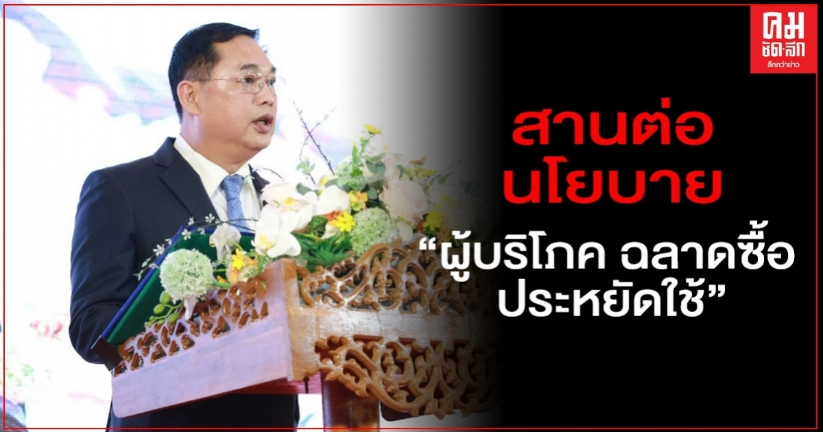 "อนุชา" เดินหน้าสานต่อนโยบาย "ผู้บริโภค ฉลาดซื้อ ประหยัดใช้"