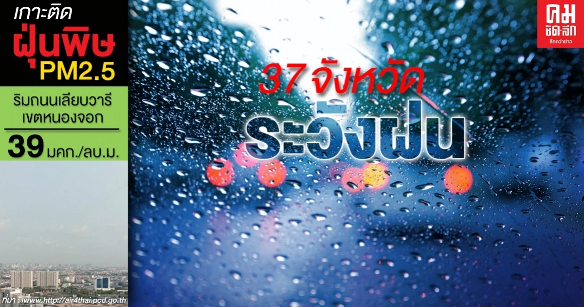 กรมอุตุฯ เตือน 37 จังหวัด ระวังฝนตกหนัก กทม.โดนดด้วย