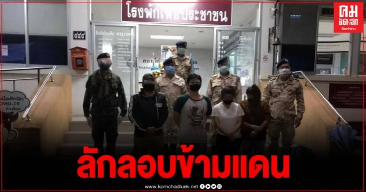 ทำกันเป็นขบวนการ ลักลอบนำบุคคลข้ามชายแดน อ.แม่สาย จ.เชียงราย ทำกันเป็นขบวนการ ลักลอบนำบุคคลข้ามชายแดน อ.แม่สาย จ.เชียงราย