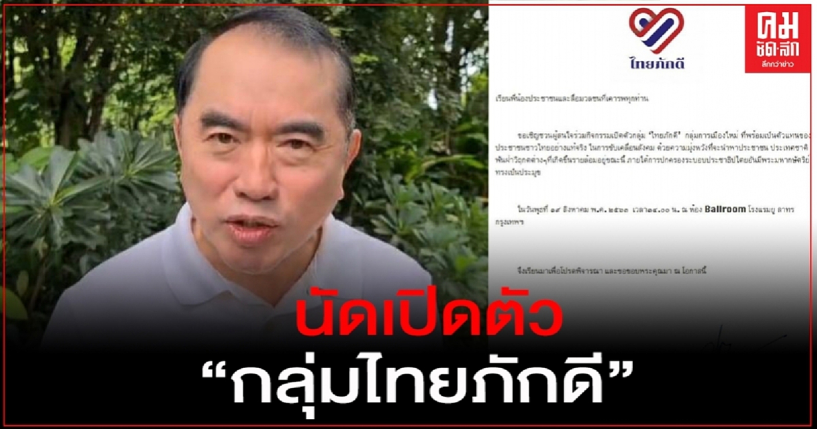 "หมอวรงค์" นัดเปิดตัว "กลุ่มไทยภักดี" 19 ส.ค.นี้ ลั่นเป็นศูนย์กลางรวบรวมผู้ภักดีชาติ ศาสน์ กษัตริย์