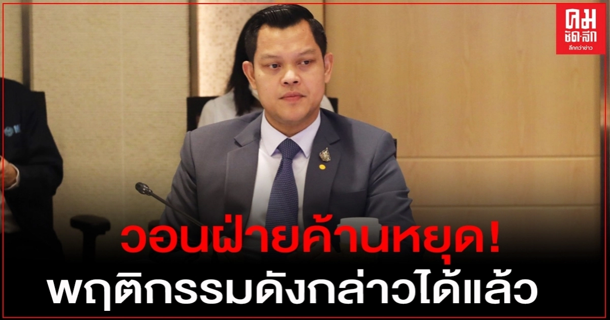 "ธนกร"วอนฝ่ายค้านอย่าบิดเบือนข้อมูลโจมตีรัฐบาล ผสมโรงม็อบหวังผลการเมือง