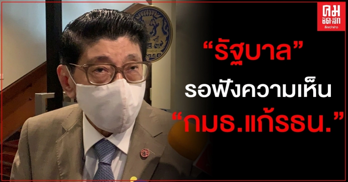 "วิษณุ"เผย ขอรอฟังกมธ.แก้รธน. ชุด "พีระพันธุ์"ตั้งสสร.ขอเวลาพูดคุยกันก่อน
