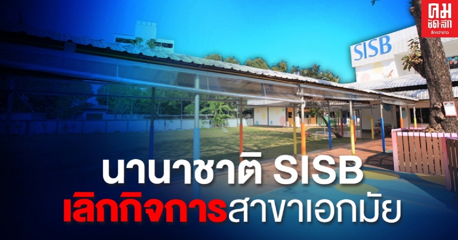 ซีอีโอ SISB แจ้งประกาศเลิกกิจการ "โรงเรียนนานาชาติสิงคโปร์เอกมัย"
