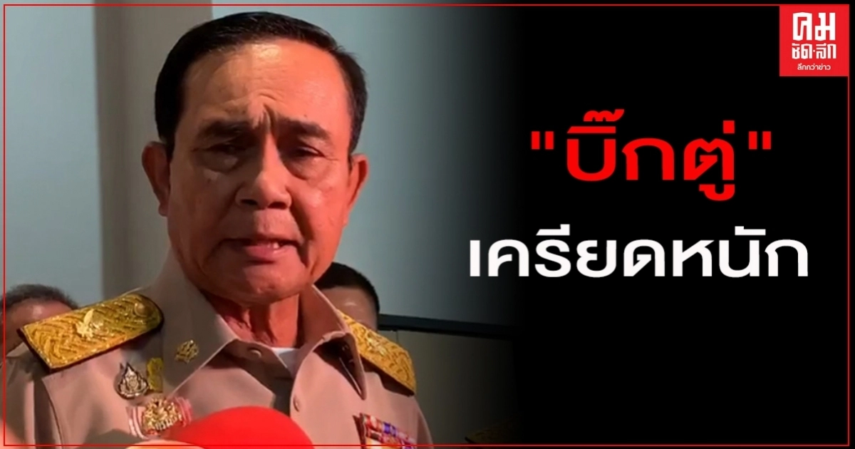 "บิ๊กตู่"เครียดหนัก "ลั่น"จะทำงานในหน้าที่อย่างเต็มที่ สุดชีวิตด้วยความรับผิดชอบ "บิ๊กตู่"เครียดหนัก "ลั่น"จะทำงานในหน้าที่อย่างเต็มที่ สุดชีวิตด้วยความรับผิดชอบ