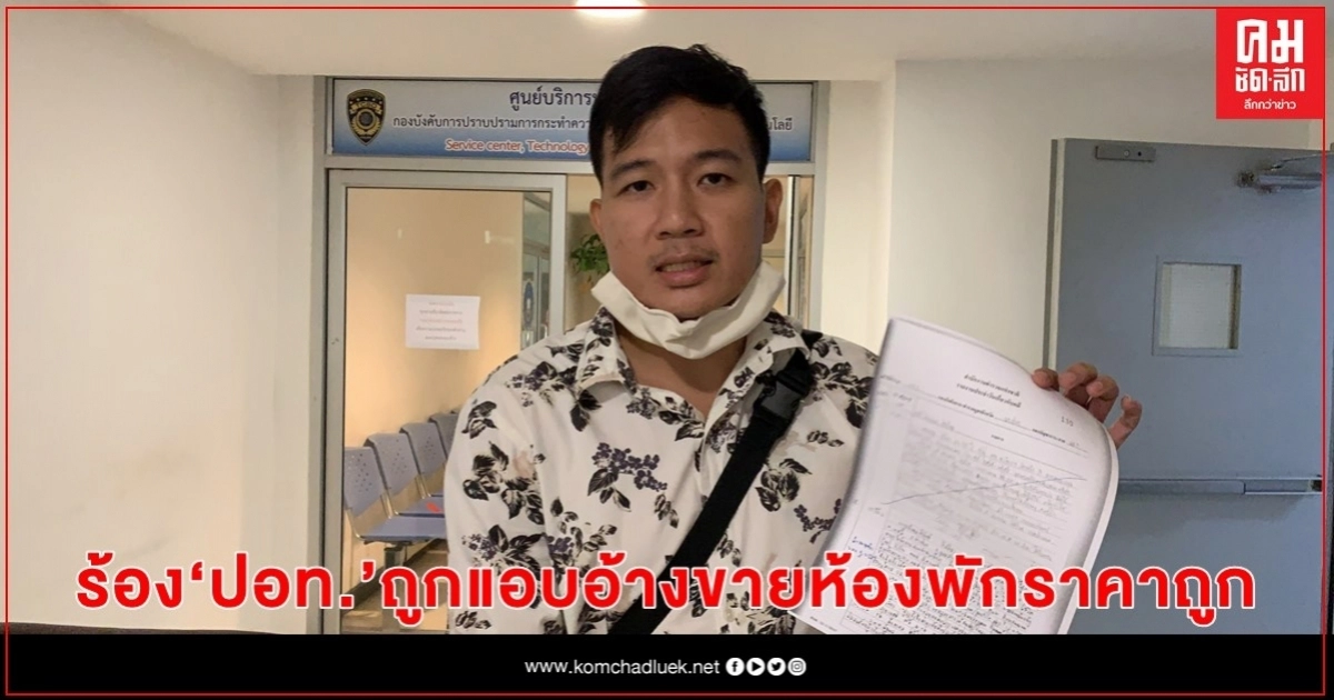 เจ้าของโรงแรมดัง เขาใหญ่ แจ้งความถูกคนร้ายแอบอ้างขายห้องพักราคาถูก เจ้าของโรงแรมดัง เขาใหญ่ แจ้งความถูกคนร้ายแอบอ้างขายห้องพักราคาถูก