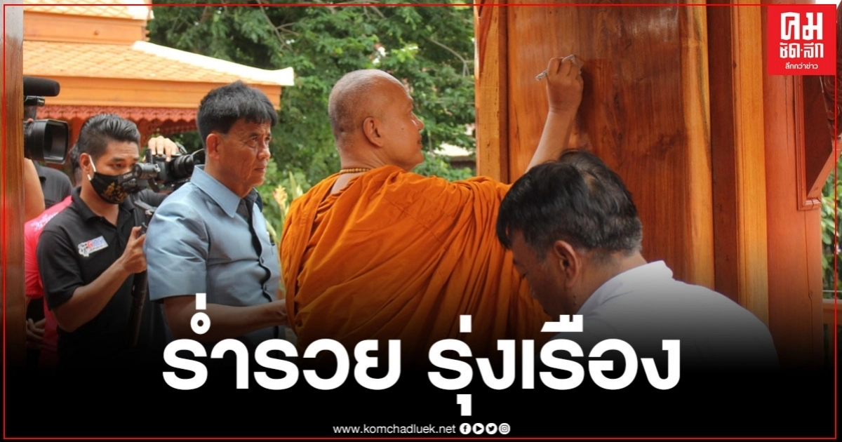 พระอาจารย์แดง เกจิชื่อดังเมืองกรุงเก่า เจิมบ้านทรงไทยไม้สักมูลค่ากว่า 30 ล้าน อดีต สจ.บางปะหัน คนดัง พระอาจารย์แดง เกจิชื่อดังเมืองกรุงเก่า เจิมบ้านทรงไทยไม้สักมูลค่ากว่า 30 ล้าน อดีต สจ.บางปะหัน คนดัง