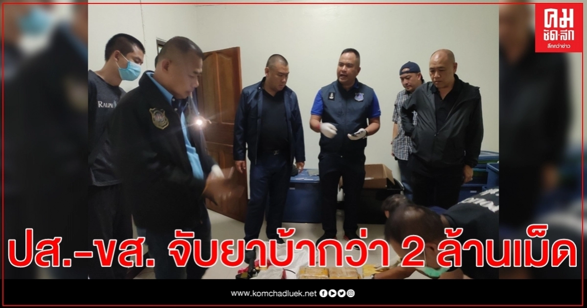 ปส.-ขส. บุกจับ'แก็งค์ขนมเบื้อง" ยึดยาบ้ากว่า 2 ล้านเม็ด ปส.-ขส. บุกจับ'แก็งค์ขนมเบื้อง" ยึดยาบ้ากว่า 2 ล้านเม็ด
