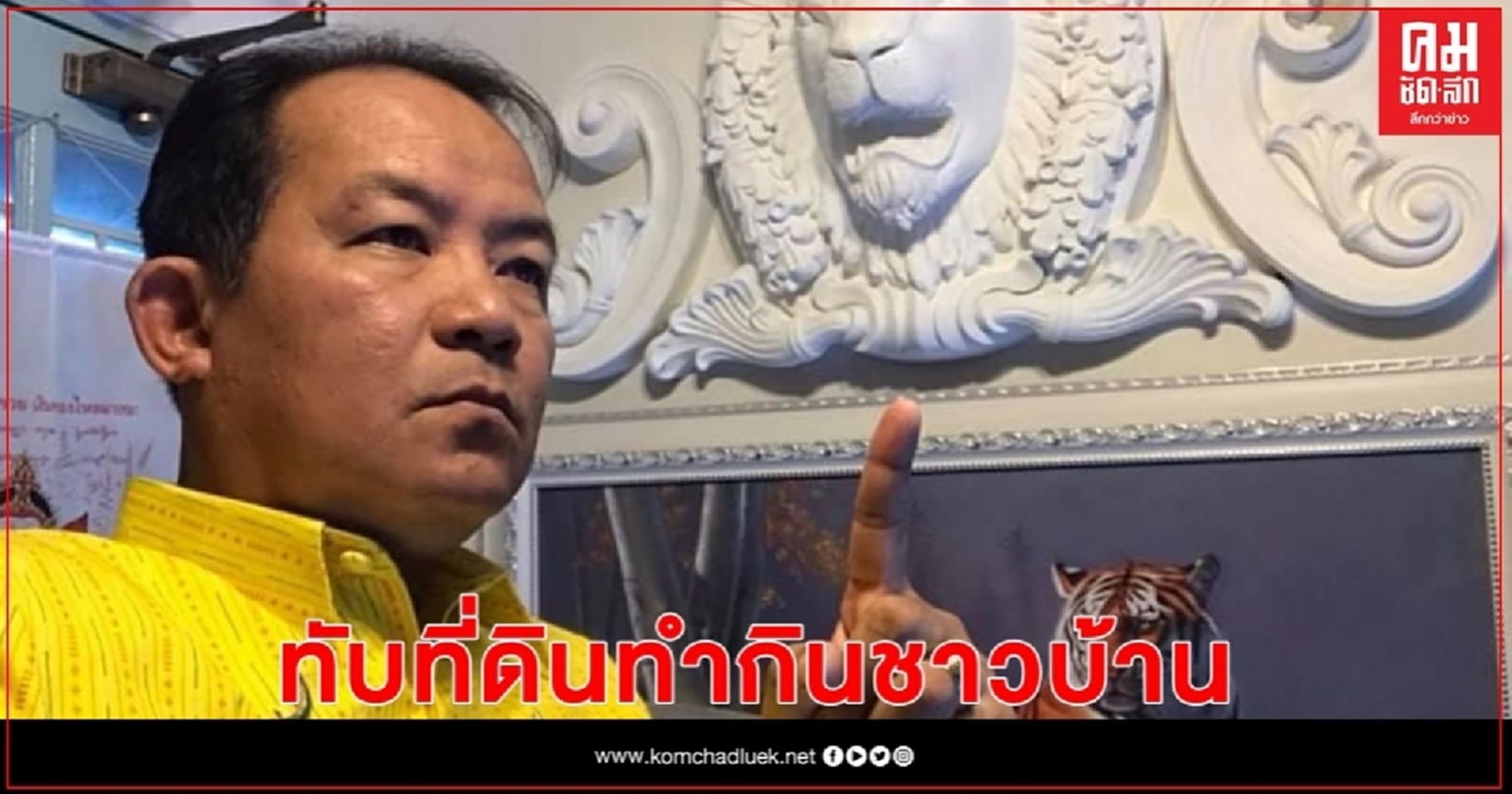"ศรีสุวรรณ"เร่งช่วยชาวสังขละฯ หลังกรมอุทยานฯประกาศเขตอุทยานฯทับที่ดินทำกินชาวบ้าน