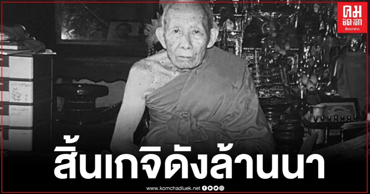 "ครูบาดวงดี" เกจิดังเชียงใหม่มรณภาพ "ครูบาดวงดี" เกจิดังเชียงใหม่มรณภาพ