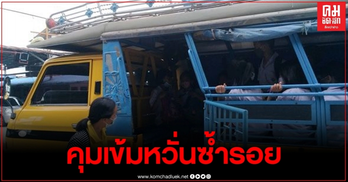 หวั่นซ้ำรอยน้องกองบิน โรงเรียนทุกแห่งเข้มรถรับ-ส่ง ห้ามมีเด็กหลงในรถ หวั่นซ้ำรอยน้องกองบิน โรงเรียนทุกแห่งเข้มรถรับ-ส่ง ห้ามมีเด็กหลงในรถ
