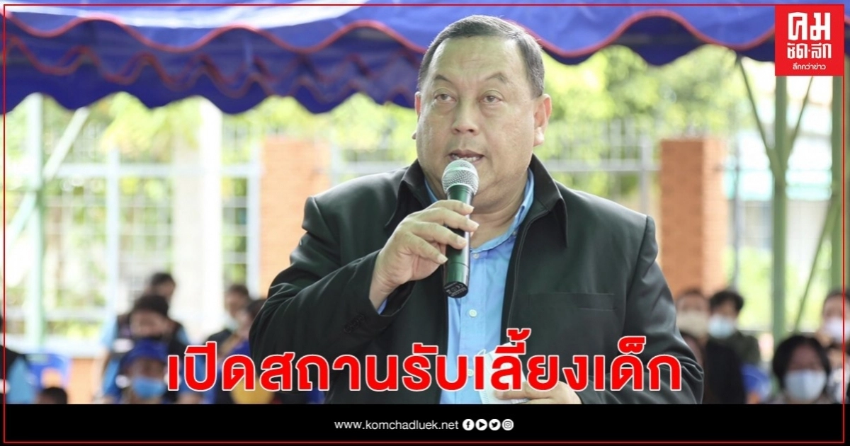"จุติ" เปิดสถานรับเลี้ยงเด็ก "เฮือนอุ่นใจ๋" โมเดลต้นแบบเพื่อ "ครอบครัวเลี้ยงเดี่ยว" "จุติ" เปิดสถานรับเลี้ยงเด็ก "เฮือนอุ่นใจ๋" โมเดลต้นแบบเพื่อ "ครอบครัวเลี้ยงเดี่ยว"