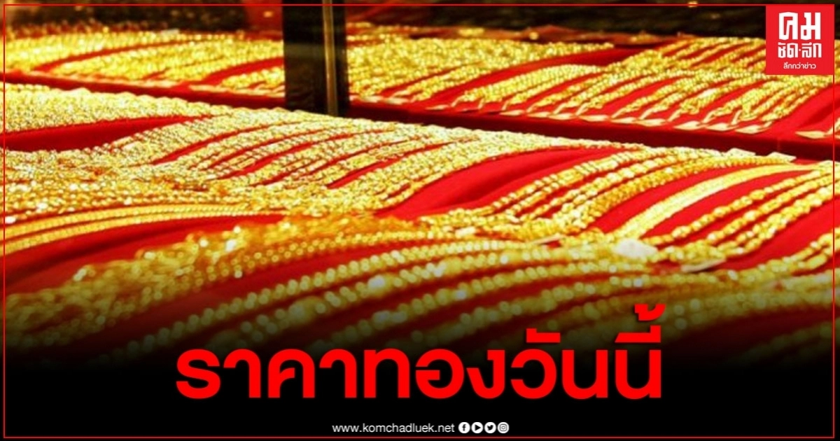 ราคาทองวันนี้ ปรับลดลง 50 ทองรูปพรรณขายออกที่ราคา 29,050 บาท ราคาทองวันนี้ ปรับลดลง 50 ทองรูปพรรณขายออกที่ราคา 29,050 บาท