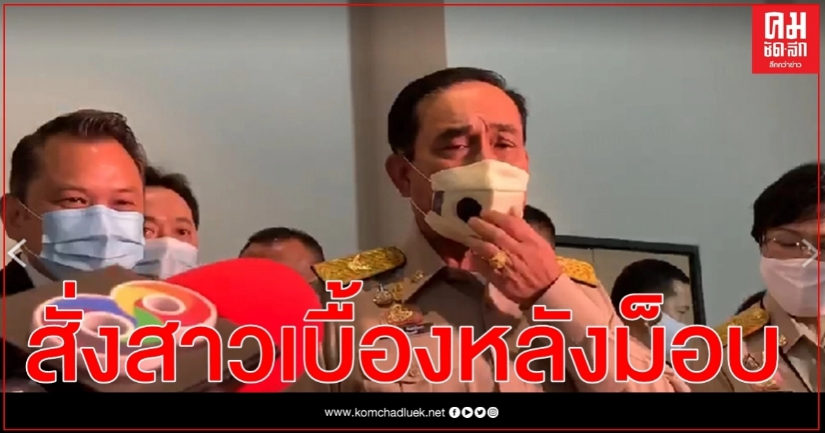 นายกฯวอนม็อบอย่าลุกลาม สั่งสาวเบื้องหลังย้อนถาม พรรคไหนเข้าพื้นที่ นายกฯวอนม็อบอย่าลุกลาม สั่งสาวเบื้องหลังย้อนถาม พรรคไหนเข้าพื้นที่