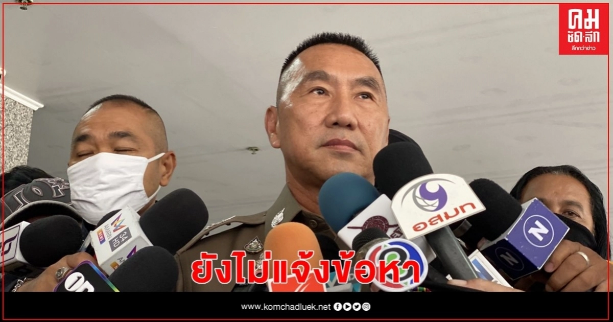 ยังไม่แจ้งข้อหาชุมนุมกลุ่มประชาชนปลดแอก อยู่ระหว่างตรวจสอบ-พิจารณาข้อกฎหมาย ยังไม่แจ้งข้อหาชุมนุมกลุ่มประชาชนปลดแอก อยู่ระหว่างตรวจสอบ-พิจารณาข้อกฎหมาย