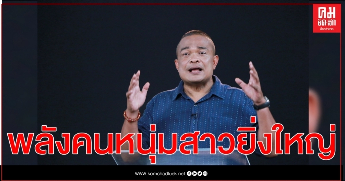 จตุพร เชื่อ พลังคนหนุ่มสาวยิ่งใหญ่กดดันให้เกิดการเปลี่ยนแปลงสู่ ปชต.ได้สำเร็จ # จตุพร เชื่อ พลังคนหนุ่มสาวยิ่งใหญ่กดดันให้เกิดการเปลี่ยนแปลงสู่ ปชต.ได้สำเร็จ #