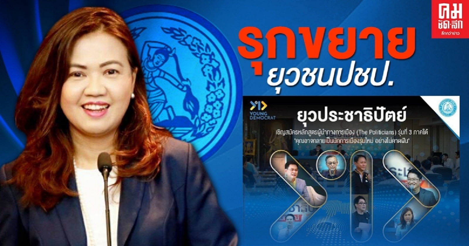 ปชป.เดินหน้า"ยุวประชาธิปัตย์"สร้างเครือข่ายคนรุ่นใหม่ร่วมงานพรรค