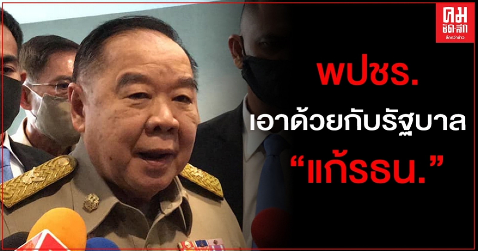 "บิ๊กป้อม" ยืนยัน "พปชร." เอาด้วยกับรัฐบาล แก้รธน.