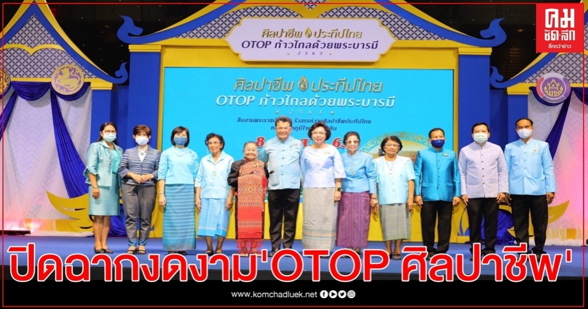 ปิดฉากงดงาม "OTOP ศิลปาชีพ" ผู้ประกอบการยิ้มยอดขายทะลุเป้า 484 ล้าน "อธิบดี พช." ปลื้มความสำเร็จ 