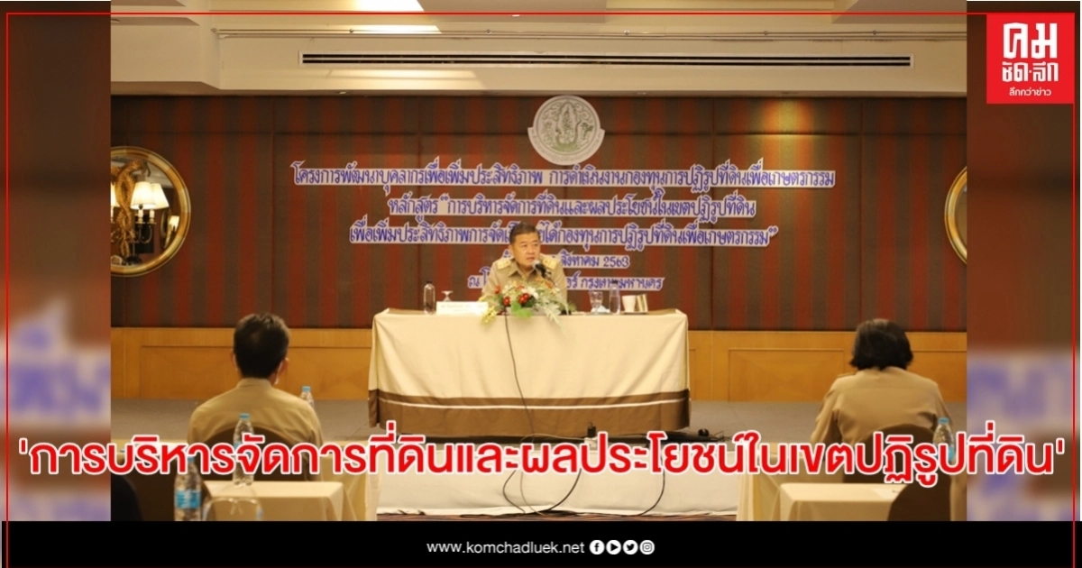 ส.ป.ก. จัดอบรมบุคลากร หลักสูตร "การบริหารจัดการที่ดินและผลประโยชน์ในเขตปฏิรูปที่ดิน