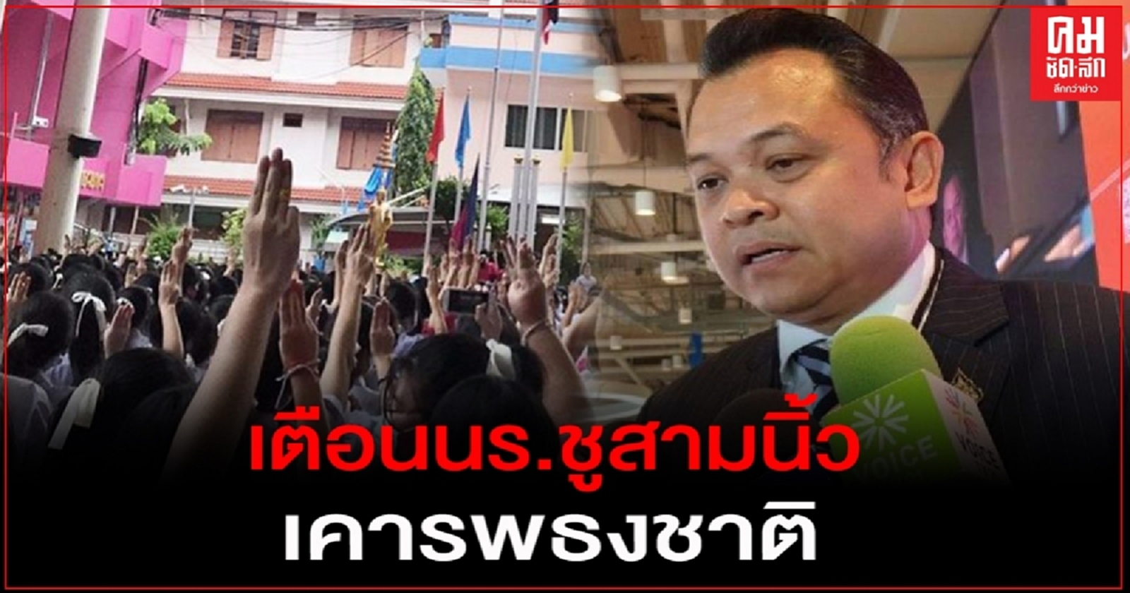 "ณัฏฐพล" เตือนนร.ชูสามนิ้วเคารพธงชาติ ระบุครูอย่าเติมเชื้อเพลิง