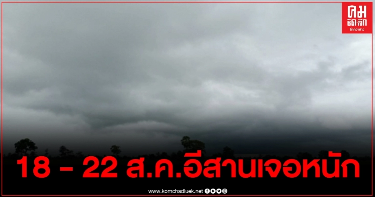 อุตุฯ เตือน 18 - 22 ส.ค. 63 ภาคอีสานมีฝนฟ้าคะนองร้อยละ 60-70 ของพื้นที่ อุตุฯ เตือน 18 - 22 ส.ค. 63 ภาคอีสานมีฝนฟ้าคะนองร้อยละ 60-70 ของพื้นที่