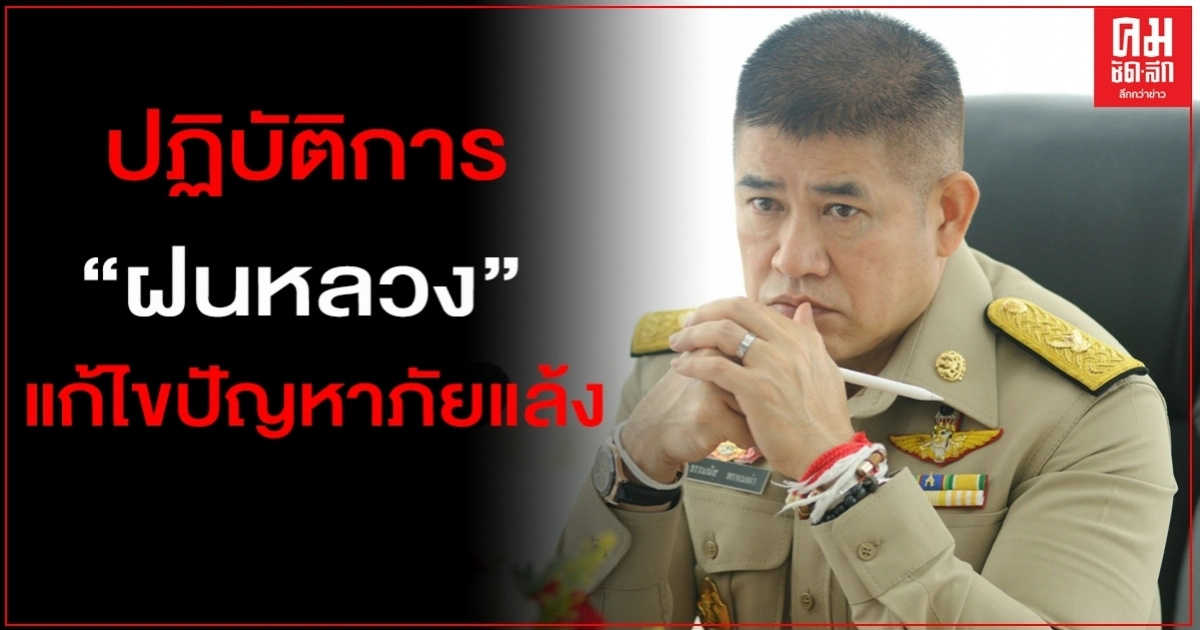 "ธรรมนัส"เผย แผนปฏิบัติการฝนหลวง บรรเทาปัญหาภัยแล้ง 