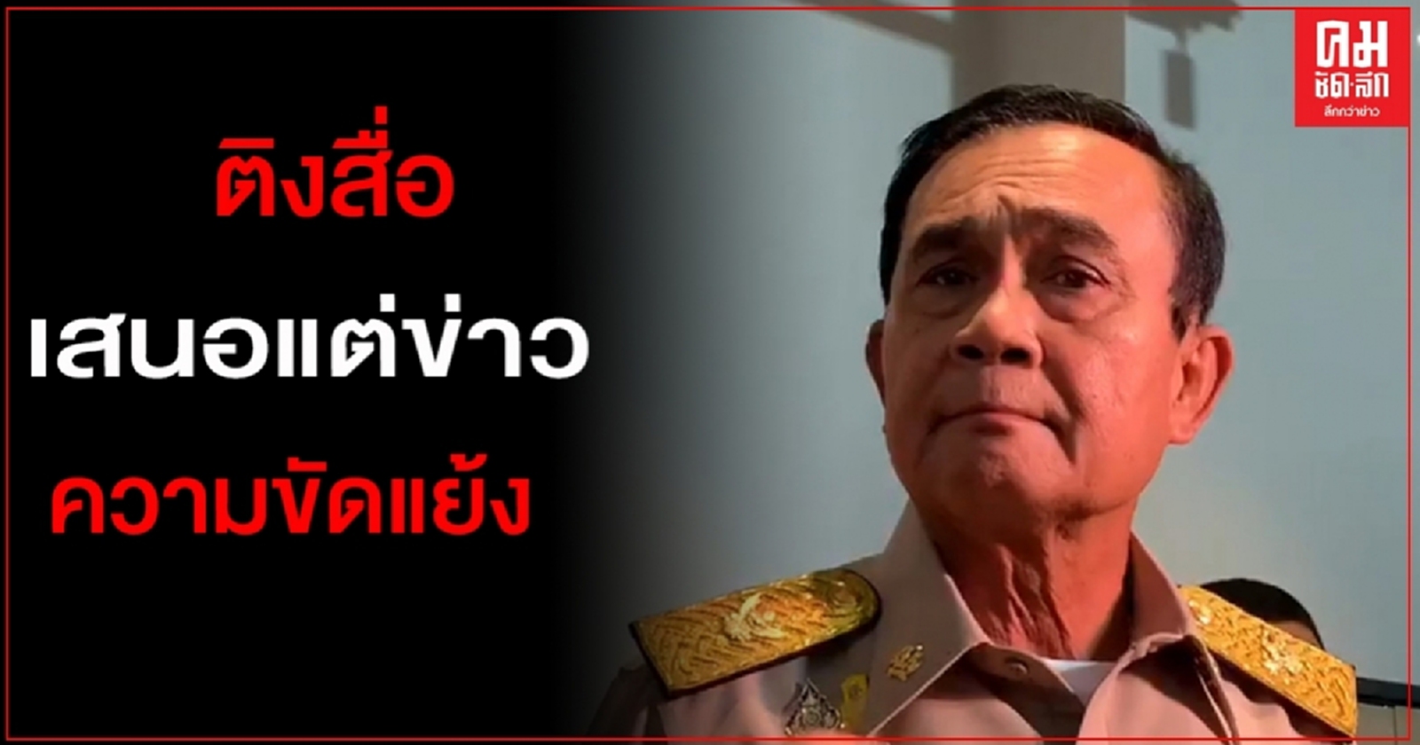 "บิ๊กตู่"ติงสื่อ เสนอแต่ข่าวความขัดแย้ง วอน เปิดพื้นที่ขยายสิ่งดีๆ บ้าง